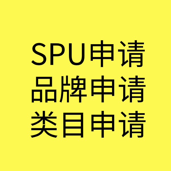 翁牛特SPU品牌申请